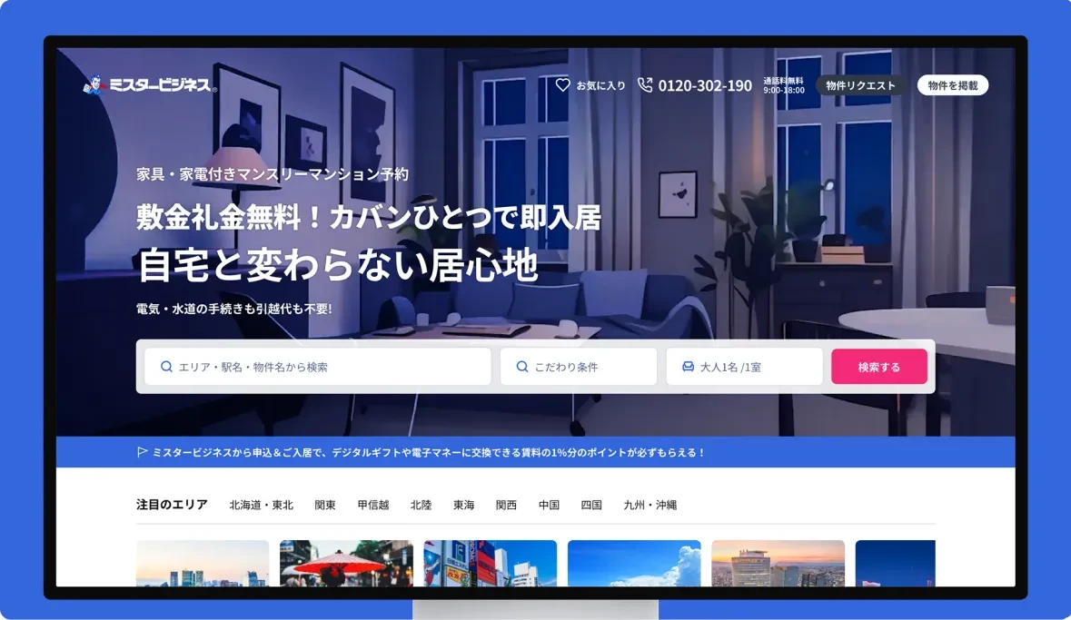 ウィークリーマンション・マンスリーマンション検索サイト「ミスタービジネス」