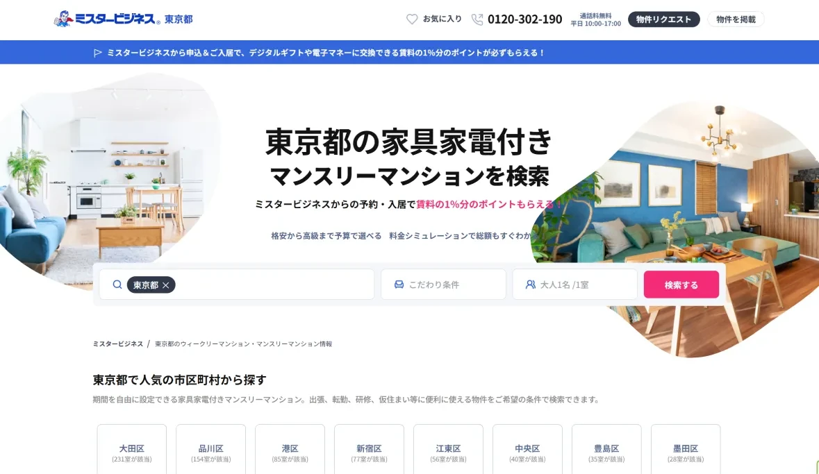 東京のマンスリーマンション検索