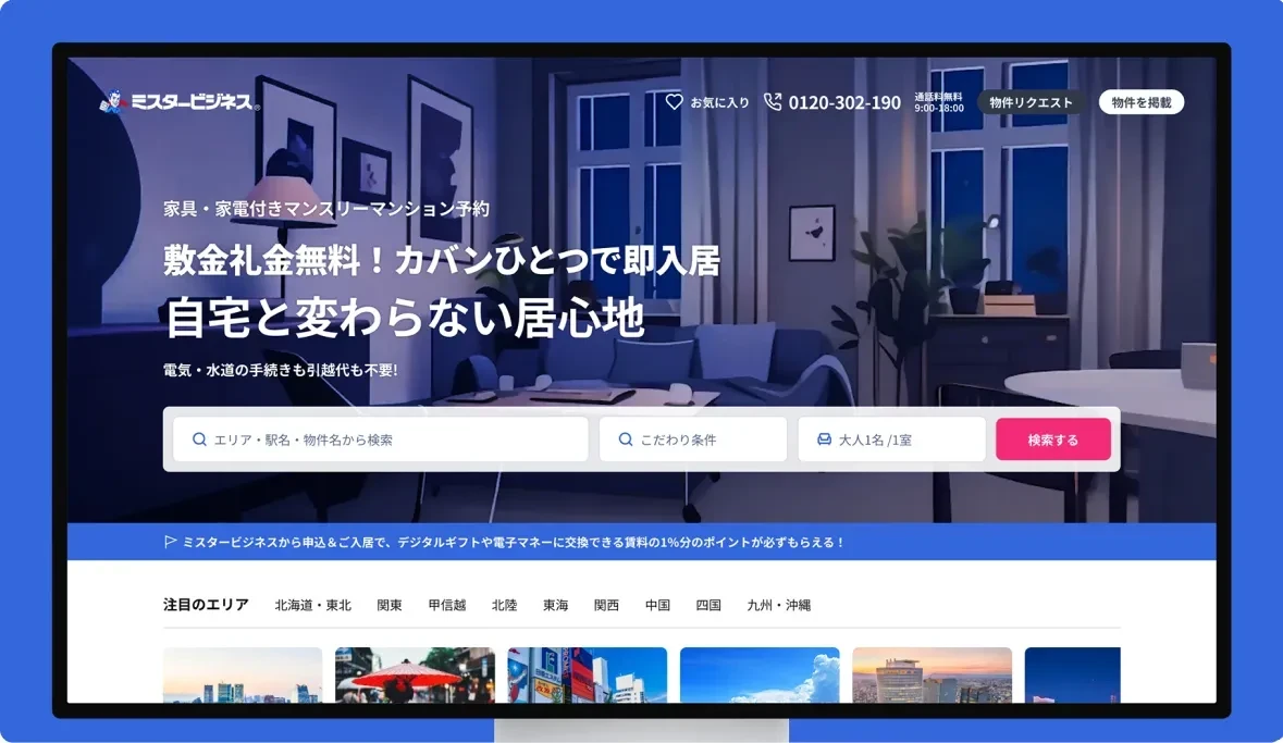 ウィークリー・マンスリーマンション検索「ミスタービジネス」