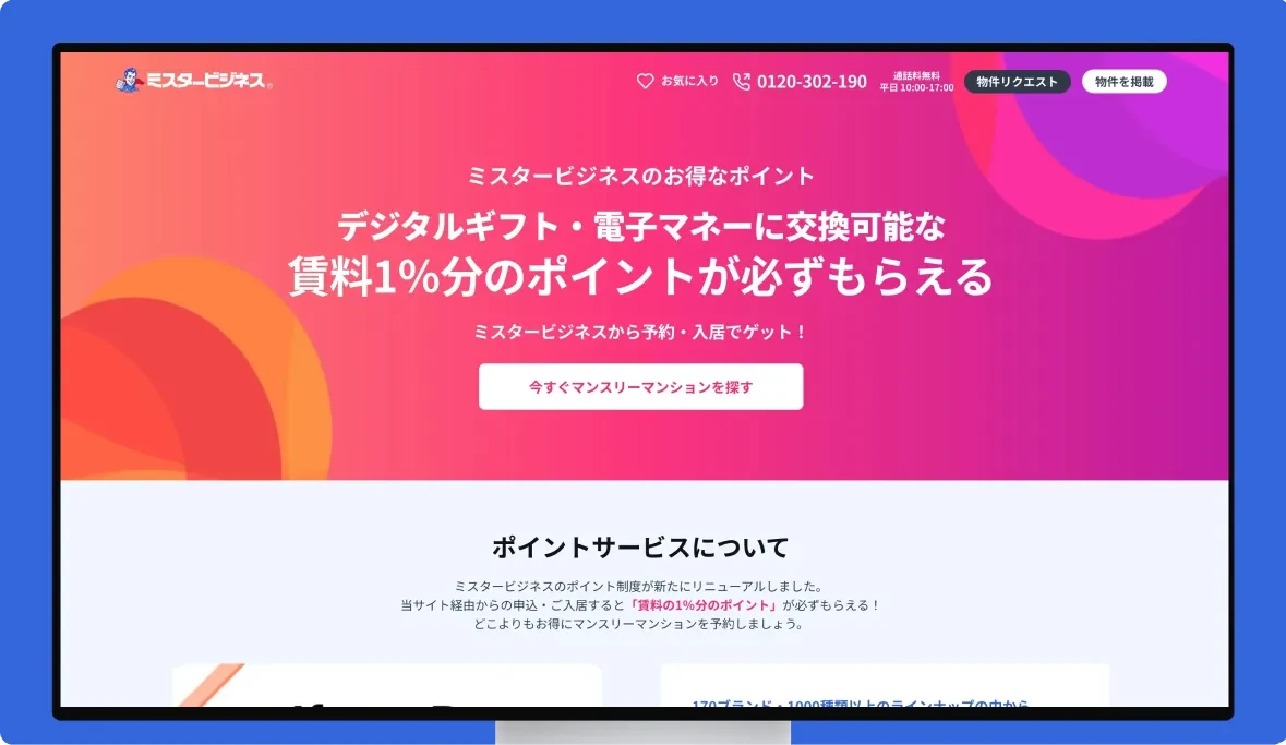 ミスタービジネスのポイント制度
